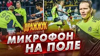 КОНФЛИКТ В РАЗДЕВАЛКЕ?! МИКРОФОН НА ОЛЕГЕ ДРАЖЖУКЕ