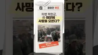 몰랐던 퀴즈! 파병 북한군, ○ 때문에 사망률 오른다? #이야기더 #채널A #shorts