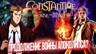 Продолжение Войны Апоколипса? Константин: Дом Тайн Разбор Трейлера Constantine: The House of Mystery