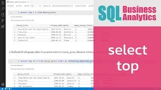 สอน SQL เบื้องต้น: การใช้ SELECT TOP ในการระบุจำนวนแถวที่ต้องการแสดง