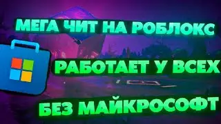 ЧИТЫ НА РОБЛОКС / КАК Скачать Читы На Роблокс / Читы Роблокс / Чит Роблокс / Скачать Читы На Роблокс