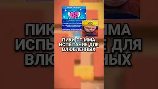 Пики от Мма, испытание для влюблённых #brawlstars