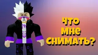 Что мне снимать? Идеи кончаются(