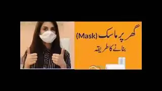 گھر میں ماسک بنانے کا آسان طریقہ How to Make free Mask at Home