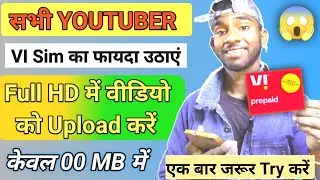 अब आप केवल ( 0 MB ) में Full HD वीडियो Upload करें || VI Sim से || @ManojDey