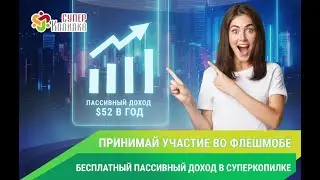 Выплаты СуперКопилки!