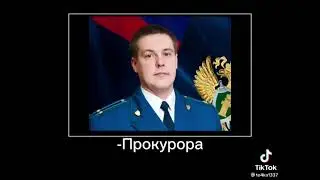 Глад Валакас - Звонок Помощнику Прокурора
