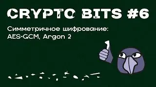 Crypto bits #6 | Симметричное шифрование, AES-GCM, Argon 2, KDF, практика на Go