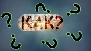 Как нарисовать текст на окне после дождя в Photoshop.