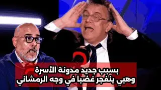 نايضة في بدون لغة خشب ,عبد اللطيف وهبي دخل طول وعرض ف رضوان الرمضاني بسبب مدونة الأسرة