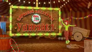 Унисайкл