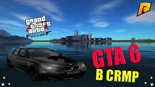 ГРАФИКА GTA 6 В КРМП►КАК УСТАНОВИТЬ?RADMIR RP|SAMP|CRMP|GTA