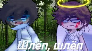 ||meme||Шлёп, шлёп||GachaClub||Майншилд АУ||Неркин, Нео, Заквиель||