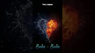 Совместимости стихий, Вода - Вода часть первая