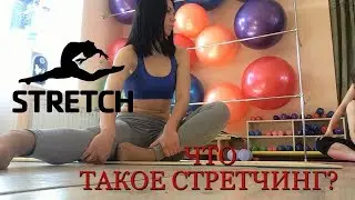 VLOG Стретчинг, что это такое?
