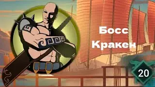 Shadow fight 2 Special Edition Прохождение Часть 20 Босс Кракен