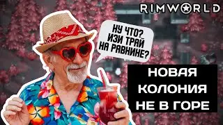 Новая колония от Легендарного деда в RimWorld / 25.01.24
