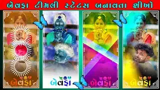 Bewafa Gujrati Timali Status Video Editing Alight Motion Tutorial 2023 // Alight Motion Tutorial //
