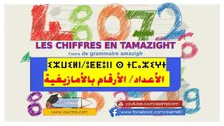 learn Tamazight - ⵉⵣⵡⵉⵍⵏ - الأعداد / الأرقام - Chiffres et nombres