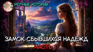 ЗАМОК СБЫВШИХСЯ НАДЕЖД 💞 ЧАСТЬ 1 💞 РОМАНТИЧЕСКОЕ ФЭНТЕЗИ, ПОПАДАНКА, ВОЛШЕБНИЦА