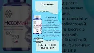 Новомин- мощный антиоксидант! 