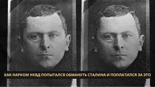 Как нарком НКВД попытался обмануть Сталина и поплатился за это