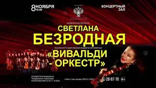 СВЕТЛАНА БЕЗРОДНАЯ В ОМСКЕ 8 НОЯБРЯ 2021