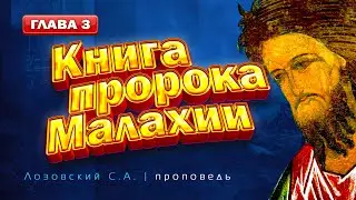 Глава 3. Книга пророка Малахии. Проповедь - Лозовский С.А.