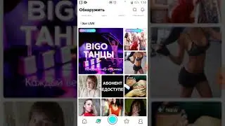 Bigo танцы