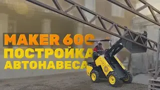 Монтаж фермы будущего навеса для автомобиля с помощью мини погрузчика MAKER600
