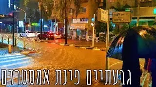 Givatayim meets Amsterdam