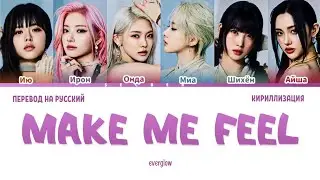 EVERGLOW MAKE ME FEEL ПЕРЕВОД НА РУССКИЙ ЯЗЫК КИРИЛЛИЗАЦИЯ
