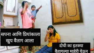 दोघी का इतक्या वैतागल्या माहेरी येऊन