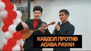 АСАБА РАУАН ЖӘНЕ ҚАБДОЛ БЕТАШАРДЫ ЖАРДЫ -2021 🔥