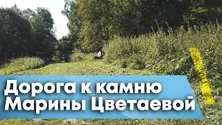 Дорога к камню знаменитой поэтессы Марины Цветаевой