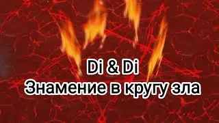 Знамение в кругу зла (IMVU)