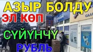 Курс рубль МЫНА СУЙУНЧУ ПАЙ пай болдуго😱 
