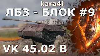 ЛБЗ/БЛОК-9 С ОТЛИЧИЕМ/ВНИМАНИЕ МАТ/УПОРАНТЫ