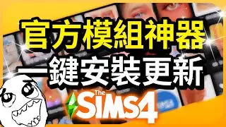 SIMS官方內建模組神器!😱一鍵安裝更新!遊戲自動連通偵測!│The Sims 4模擬市民4:Mods