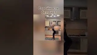 Стройное тело без диет