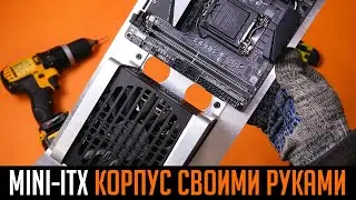 🛠 Стильный Mini-ITX корпус для ПК своими руками. Делаем реплику XTIA Xproto-L.