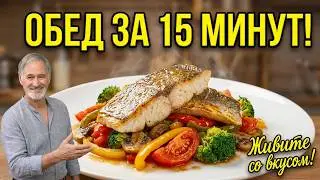 Вкусный обед за 15 минут!