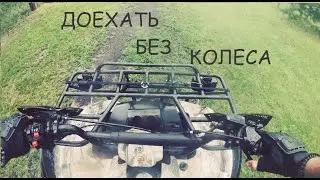 На квадроцикле без колеса. Надо доехать 
