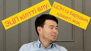 ЭЦП алу 2023ж / Как получит ЭЦП 2023г