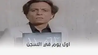 حب في الزنزانة | دخل السجن ظلم وده اللي حصل فيه اول يوم في السجن 😮