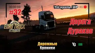 Euro Truck Simulator 2 | Прохождение с нуля. Серия 32