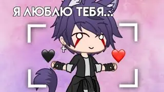 Meme | Я люблю тебя ~ | Gacha Club