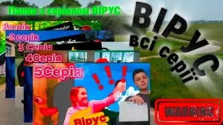 ВІРУС ВСІ СЕРІЇ #рекомендации #youtubeshorts