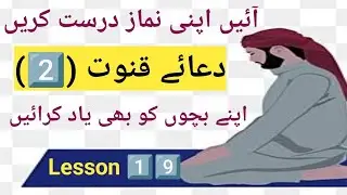 Aaein apni namaz durust Karen | dua e qunoot | #tajweed #foryou #viral #namaz