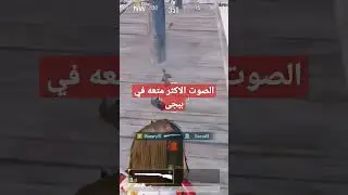 الصوت الاكثر متعه في ببجى موبايل